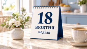 18 жовтня 2026 — яке сьогодні свято, іменини та пам’ятні події