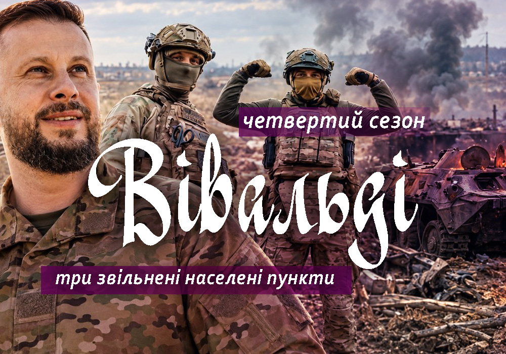 Новий випуск «Третьої світової» про четвертий сезон операції «Вівальді»