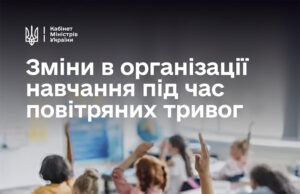 Навчання під час тривог: уряд визначив підходи до уроків, розкладів та облаштування укриттів Навчання під час тривог: уряд визначив підходи до форматів занять